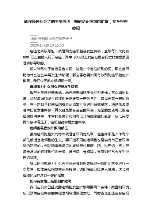 转移是癌症死亡的主要原因，如何防止癌细胞扩散，文章里有妙招