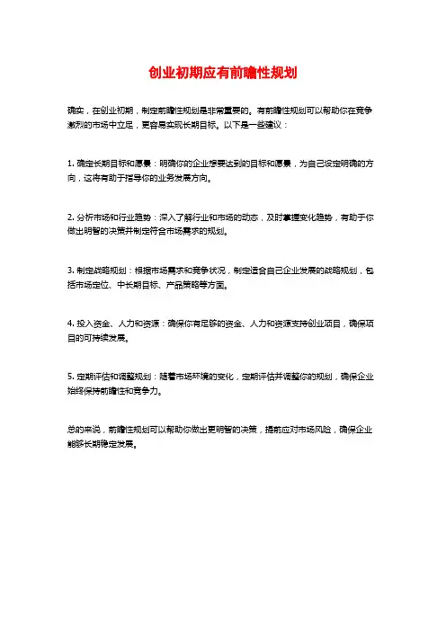 创业初期应有前瞻性规划
