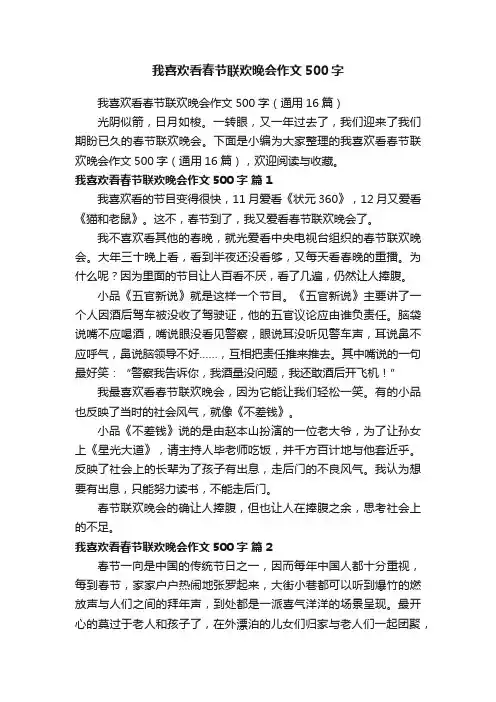 我喜欢看春节联欢晚会作文500字