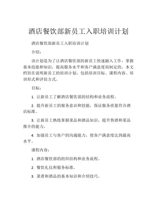 酒店餐饮部新员工入职培训计划