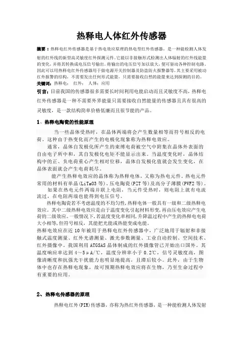 热释电人体红外传感器