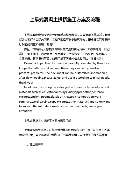 上承式混凝土拱桥施工方案及流程