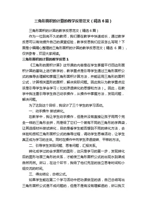 三角形面积的计算的教学反思范文（精选6篇）
