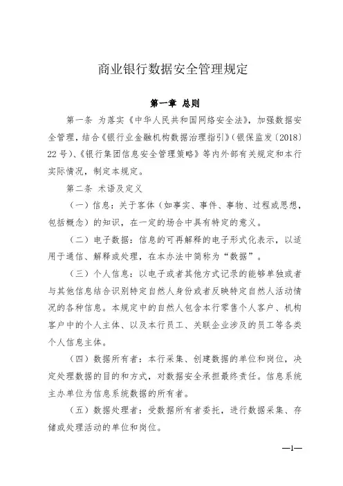 商业银行数据安全管理规定(最新版)