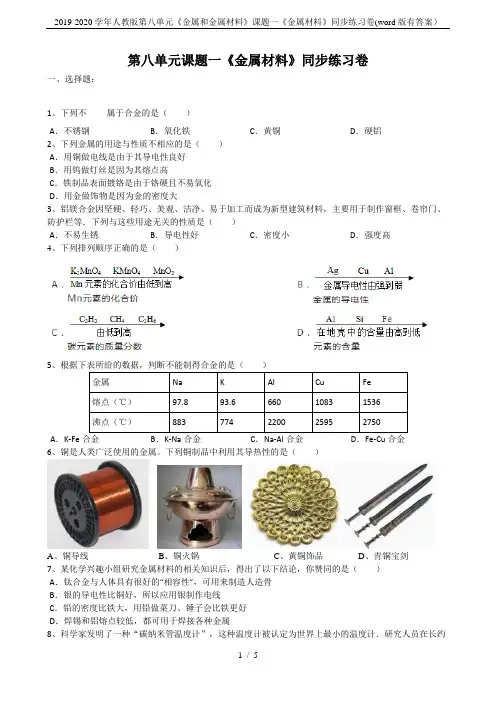 2019-2020学年人教版第八单元《金属和金属材料》课题一《金属材料》同步练习卷(word版有答案