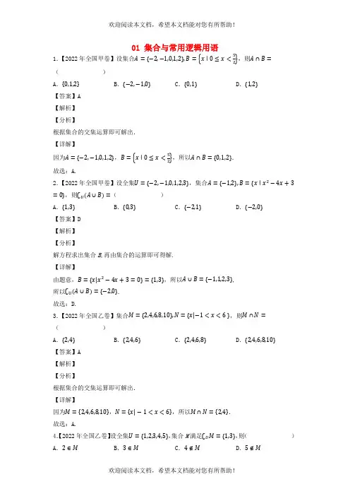 全国通用2020-2022年三年高考数学真题分项汇编专题01集合与常用逻辑用语