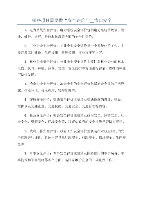 哪些项目需要做“安全评价”__汝此安全