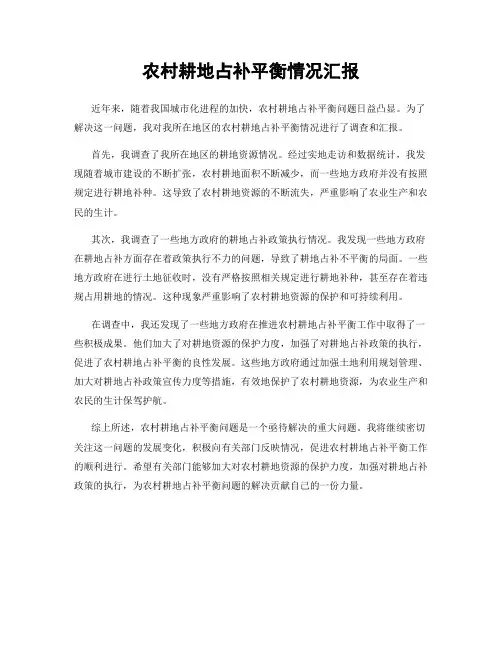 农村耕地占补平衡情况汇报