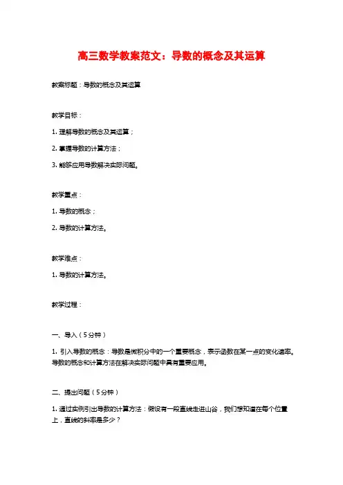 高三数学教案范文：导数的概念及其运算