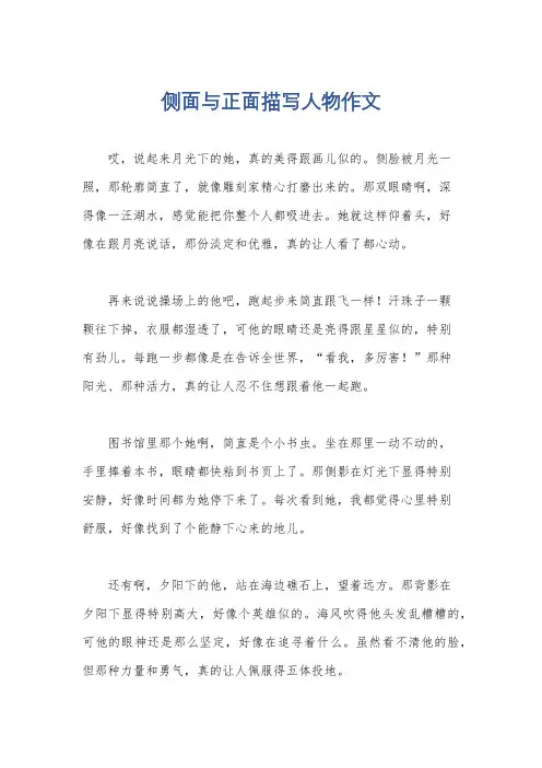 侧面与正面描写人物作文