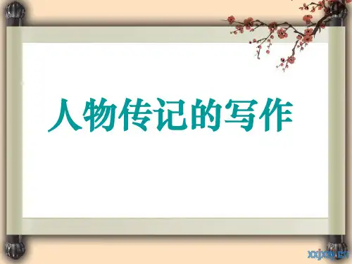 英语人物传记的写作ppt课件