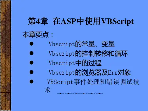 第4章  在ASP中使用VBScript