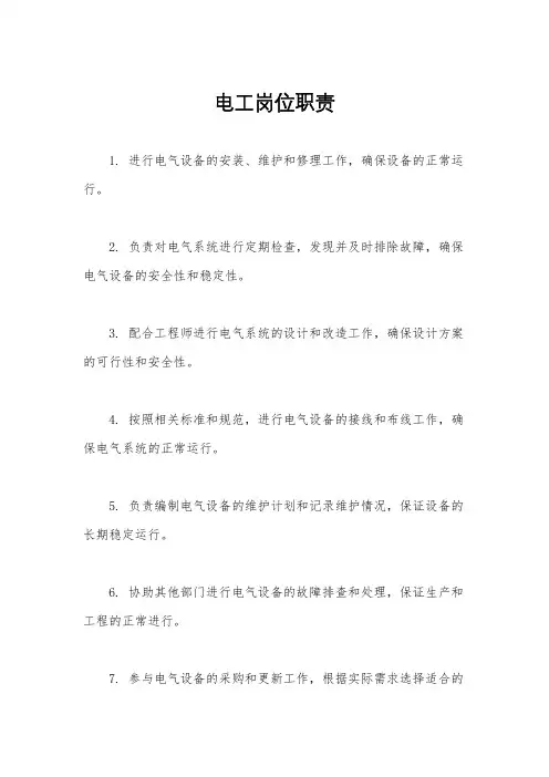 电工岗位职责