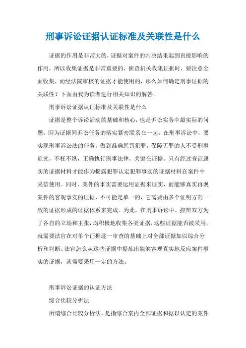 刑事诉讼证据认证标准及关联性是什么