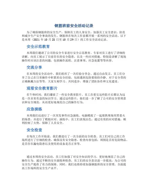 钢筋班前安全活动记录
