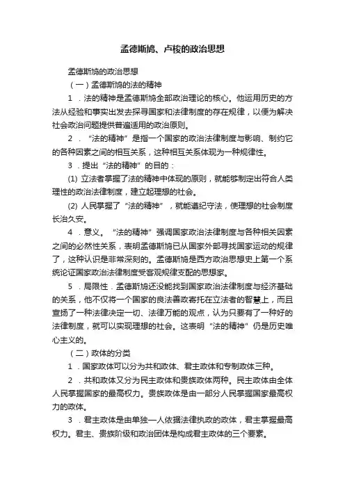 孟德斯鸠、卢梭的政治思想