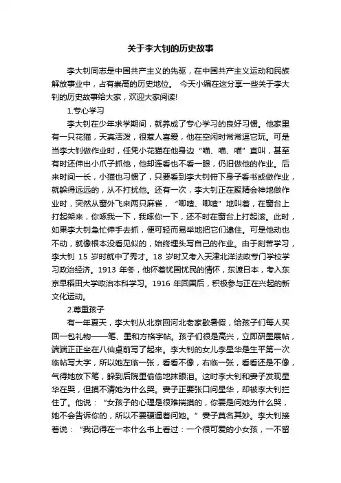 关于李大钊的历史故事