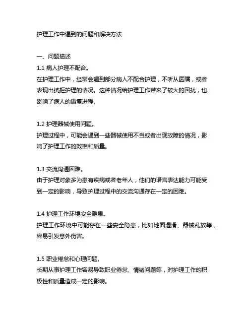 护理工作中遇到的问题和解决方法