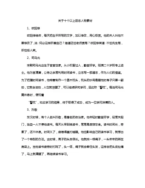 关于十个以上励志人物素材