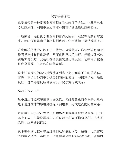 化学镀镍原理