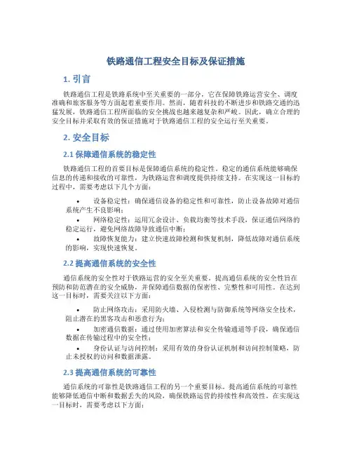 铁路通信工程安全目标及保证措施