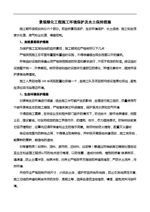 景观绿化工程施工环境保护及水土保持措施