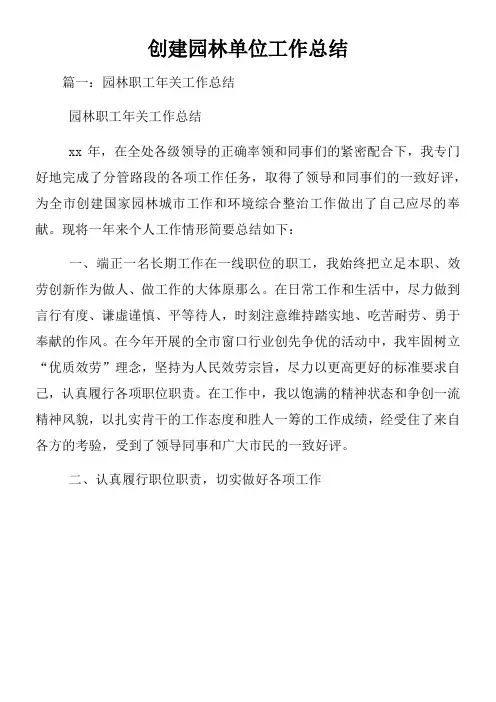 创建园林单位工作总结