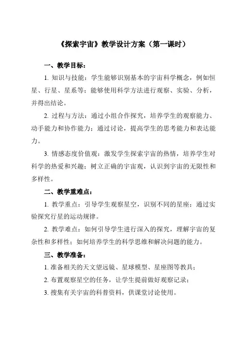 《3.7 探索宇宙》教学设计教学反思-2023-2024学年小学科学教科版17六年级下册