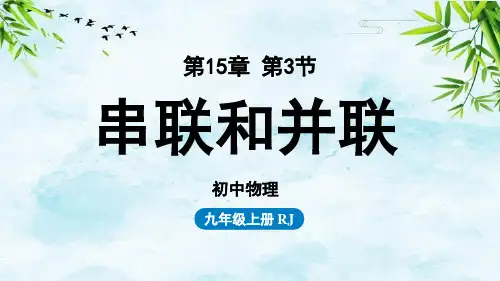 第15章第3节串联与并联九上物理人教版
