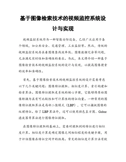 基于图像检索技术的视频监控系统设计与实现