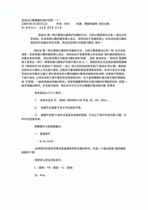 滚球法计算避雷针保护范围