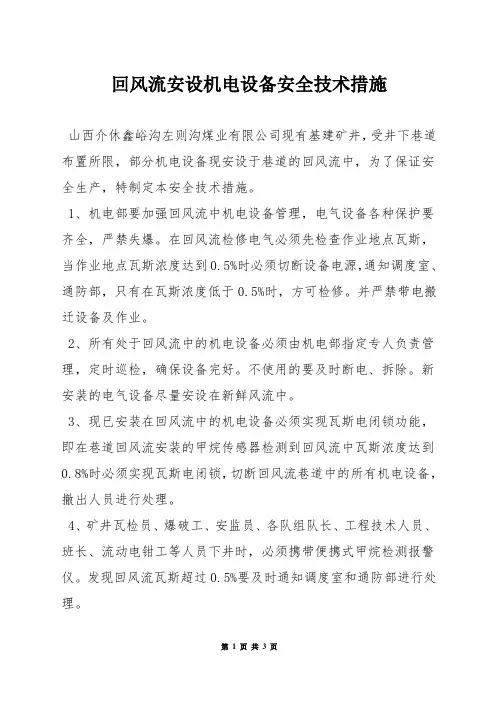 回风流安设机电设备安全技术措施
