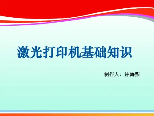 激光打印机基础知识专训(ppt 32页)