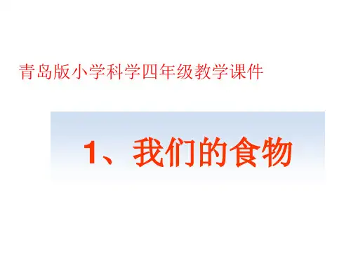 1、我们的食物