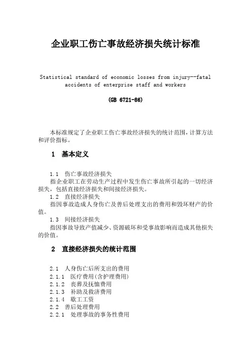 企业职工伤亡事故经济损失统计标准