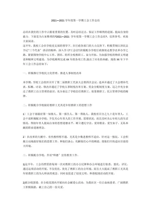2020—2021学年度第一学期工会工作总结