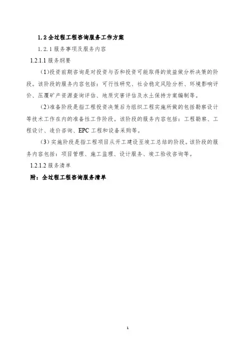 某医院项目全过程工程咨询服务技术文件- 全过程工程咨询服务工作方案