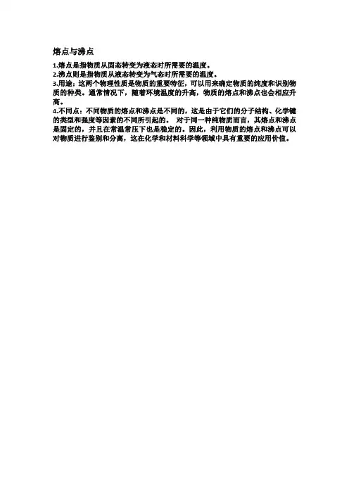 熔点与沸点
