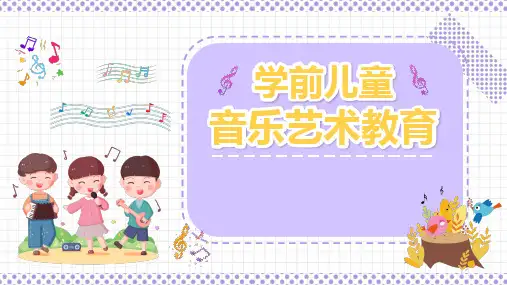 学前儿童音乐艺术教育PPT课件