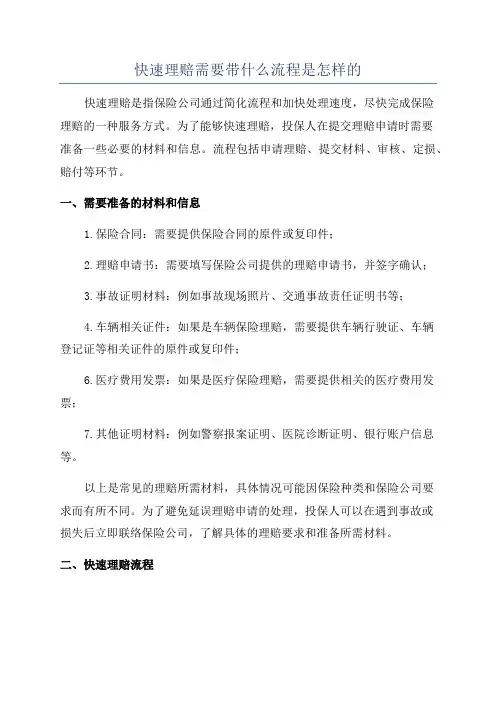 快速理赔需要带什么流程是怎样的