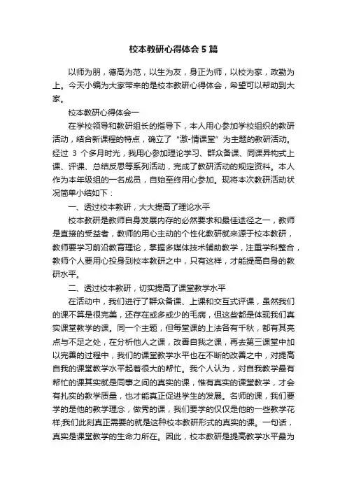 校本教研心得体会5篇