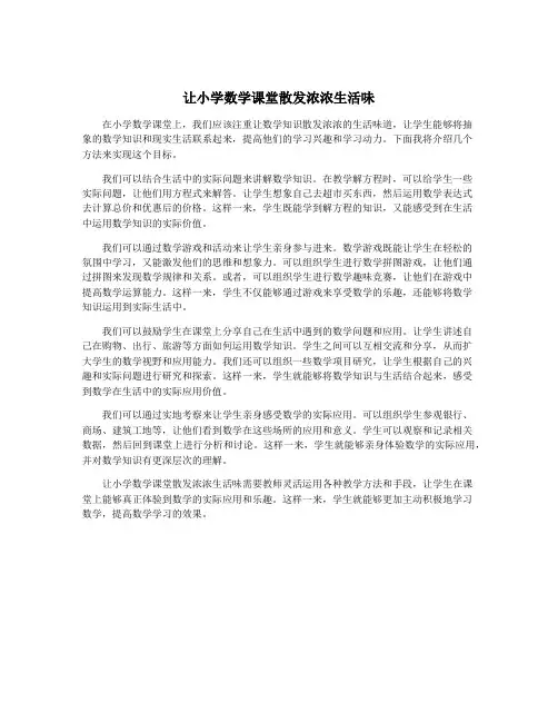 让小学数学课堂散发浓浓生活味