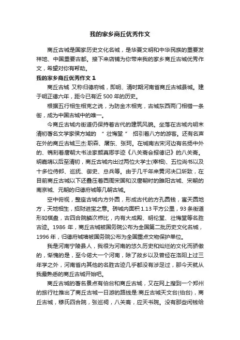 我的家乡商丘优秀作文