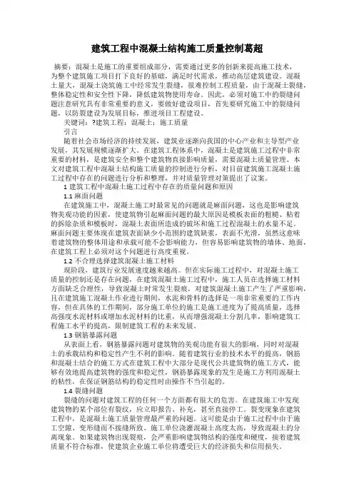建筑工程中混凝土结构施工质量控制葛超