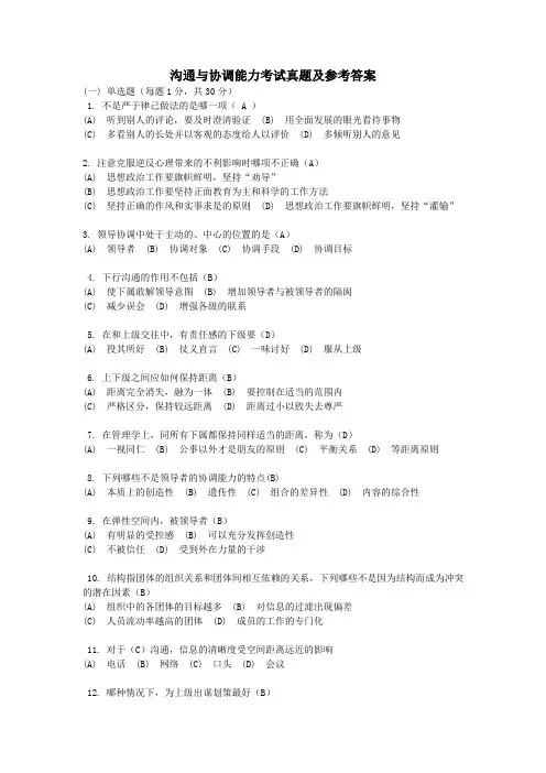 沟通与协调能力考试真题及参考答案3