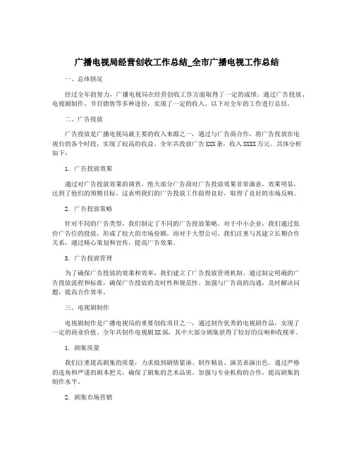 广播电视局经营创收工作总结_全市广播电视工作总结