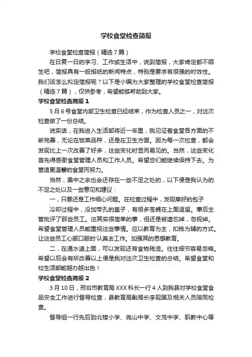 学校食堂检查简报