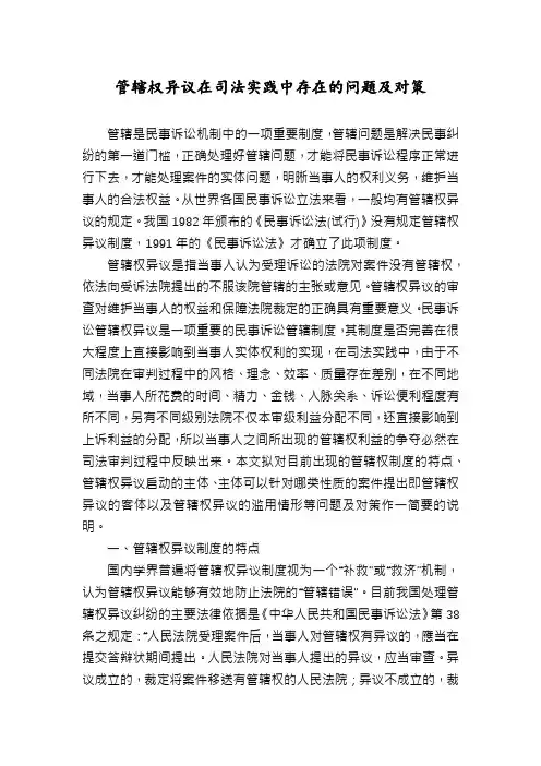 管辖权异议在司法实践中存在的问题及对策