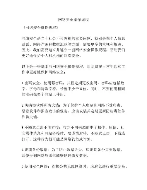 网络安全操作规程