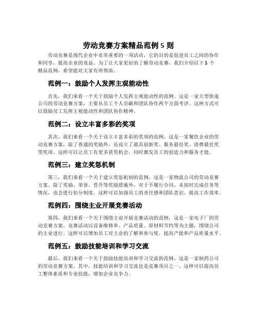 劳动竞赛方案精品范例5则